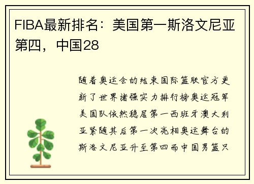FIBA最新排名：美国第一斯洛文尼亚第四，中国28