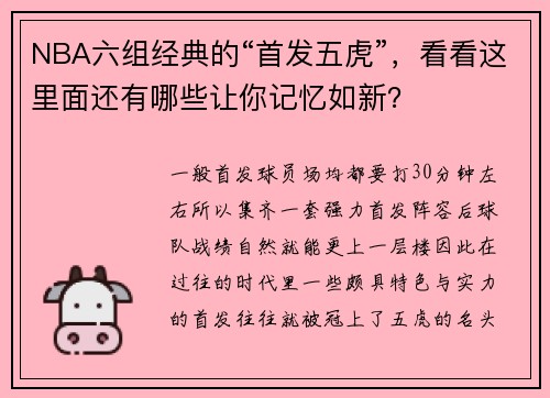 NBA六组经典的“首发五虎”,看看这里面还有哪些让你记忆如新?