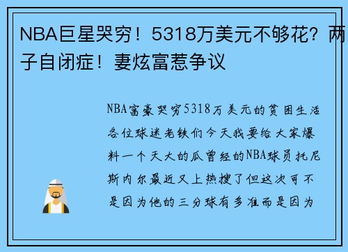 NBA巨星哭穷!5318万美元不够花?两子自闭症!妻炫富惹争议
