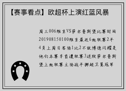 【赛事看点】欧超杯上演红蓝风暴