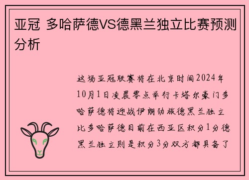 亚冠 多哈萨德VS德黑兰独立比赛预测分析