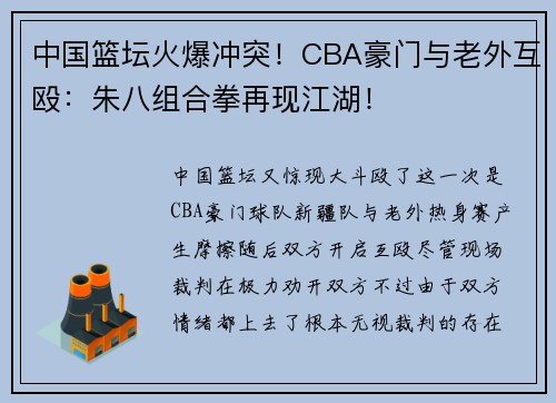 中国篮坛火爆冲突!CBA豪门与老外互殴:朱八组合拳再现江湖!