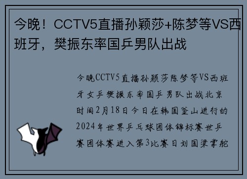 今晚!CCTV5直播孙颖莎+陈梦等VS西班牙,樊振东率国乒男队出战