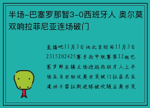 半场-巴塞罗那暂3-0西班牙人 奥尔莫双响拉菲尼亚连场破门