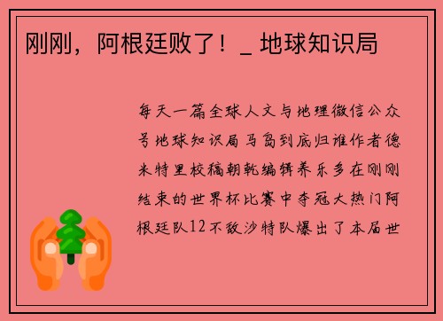 刚刚，阿根廷败了！_ 地球知识局