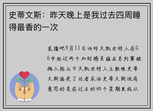 史蒂文斯:昨天晚上是我过去四周睡得最香的一次
