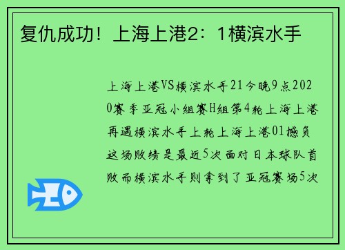 复仇成功!上海上港2:1横滨水手