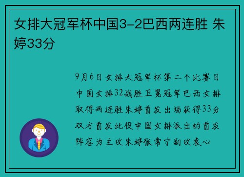 女排大冠军杯中国3-2巴西两连胜 朱婷33分