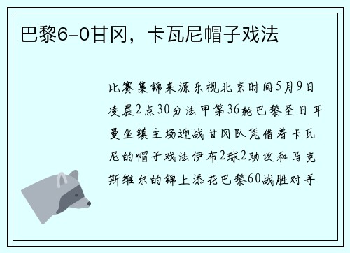 巴黎6-0甘冈，卡瓦尼帽子戏法