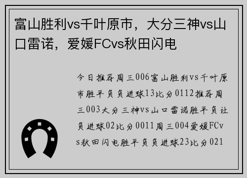 富山胜利vs千叶原市，大分三神vs山口雷诺，爱媛FCvs秋田闪电
