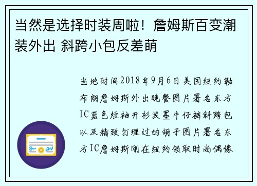 当然是选择时装周啦!詹姆斯百变潮装外出 斜跨小包反差萌