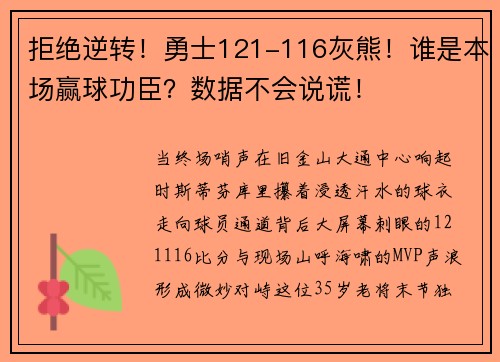 拒绝逆转！勇士121-116灰熊！谁是本场赢球功臣？数据不会说谎！