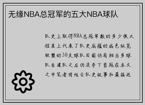 无缘NBA总冠军的五大NBA球队