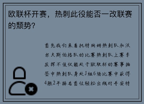 欧联杯开赛,热刺此役能否一改联赛的颓势?
