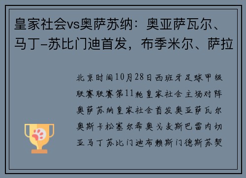 皇家社会vs奥萨苏纳：奥亚萨瓦尔、马丁-苏比门迪首发，布季米尔、萨拉戈萨出战