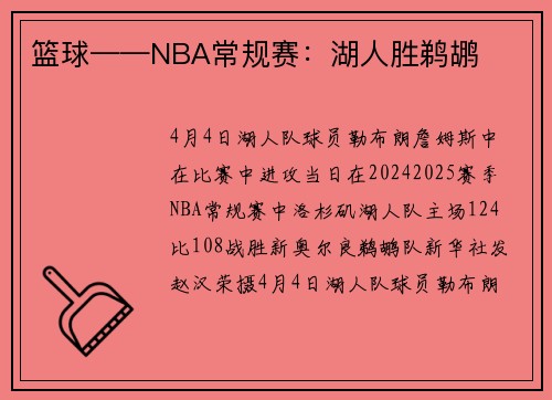 篮球——NBA常规赛:湖人胜鹈鹕