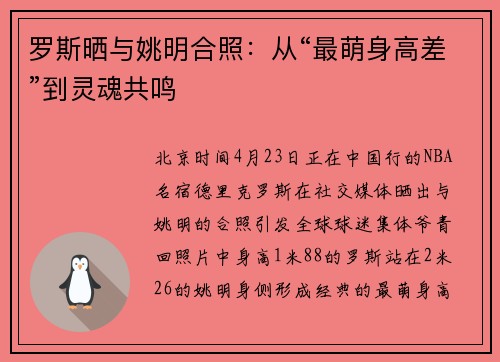 罗斯晒与姚明合照:从“最萌身高差”到灵魂共鸣