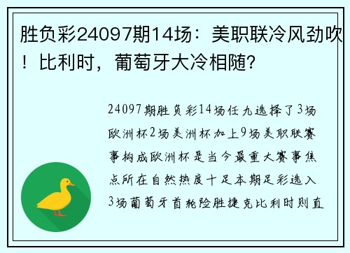 胜负彩24097期14场:美职联冷风劲吹!比利时,葡萄牙大冷相随?