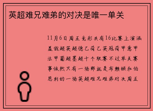 英超难兄难弟的对决是唯一单关