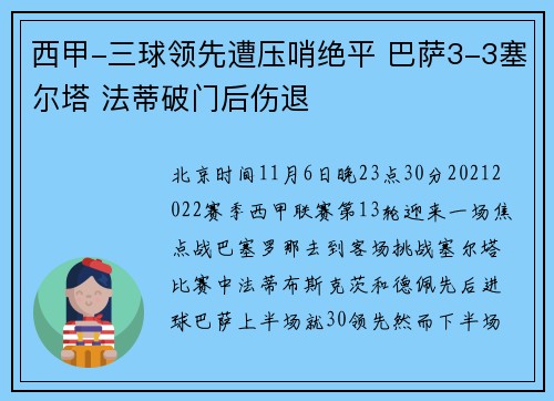 西甲-三球领先遭压哨绝平 巴萨3-3塞尔塔 法蒂破门后伤退