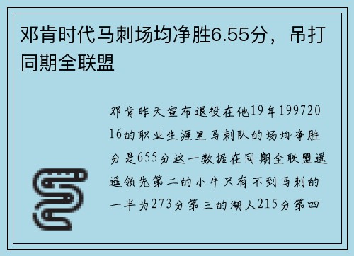 邓肯时代马刺场均净胜6.55分,吊打同期全联盟