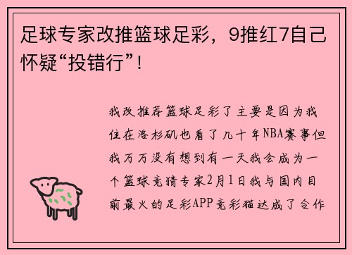 足球专家改推篮球足彩，9推红7自己怀疑“投错行”！