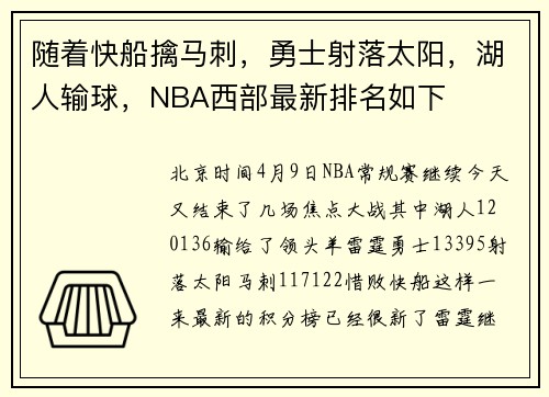 随着快船擒马刺,勇士射落太阳,湖人输球,NBA西部最新排名如下