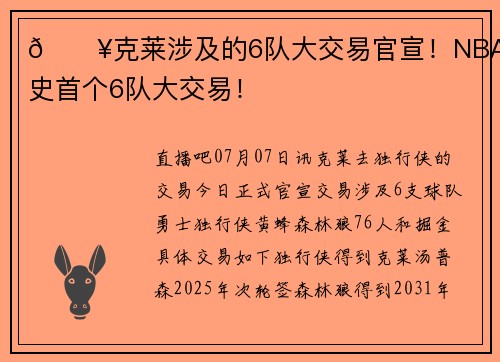 🔥克莱涉及的6队大交易官宣!NBA历史首个6队大交易!